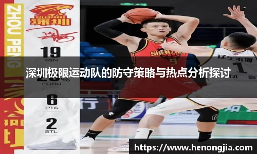 深圳极限运动队的防守策略与热点分析探讨