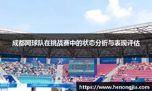 成都网球队在挑战赛中的状态分析与表现评估