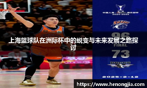 上海篮球队在洲际杯中的蜕变与未来发展之路探讨