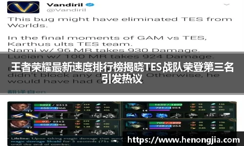 王者荣耀最新速度排行榜揭晓TES战队荣登第三名引发热议