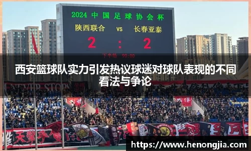 西安篮球队实力引发热议球迷对球队表现的不同看法与争论