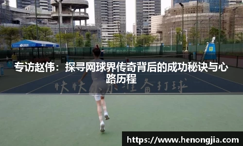 专访赵伟：探寻网球界传奇背后的成功秘诀与心路历程