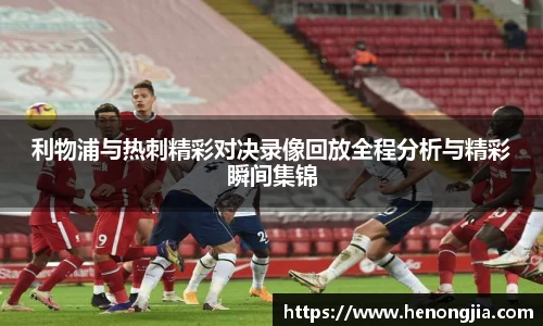 利物浦与热刺精彩对决录像回放全程分析与精彩瞬间集锦