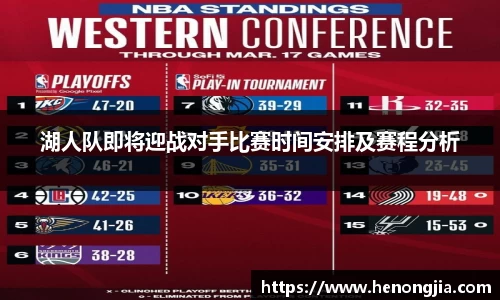 湖人队即将迎战对手比赛时间安排及赛程分析