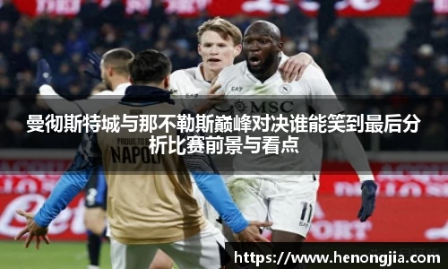 曼彻斯特城与那不勒斯巅峰对决谁能笑到最后分析比赛前景与看点