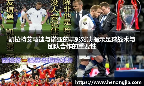 凯拉特艾马迪与诺亚的精彩对决揭示足球战术与团队合作的重要性