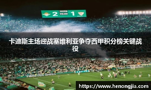 卡迪斯主场迎战塞维利亚争夺西甲积分榜关键战役