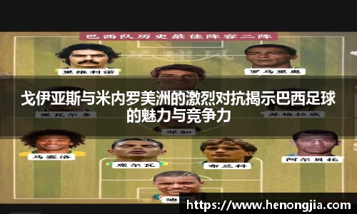 戈伊亚斯与米内罗美洲的激烈对抗揭示巴西足球的魅力与竞争力