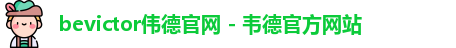 bevictor伟德